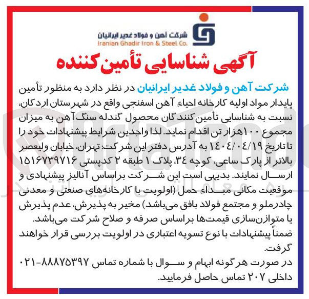 تصویر کوچک آگهی محصول گندله سنگ آهن به میزان 
مجموع ۱۰۰ هزار تن