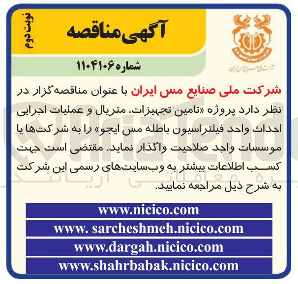 تصویر کوچک آگهی تامین تجهیزات متریال و عملیات اجرایی احداث واحد فیلتراسیون باطله مس 