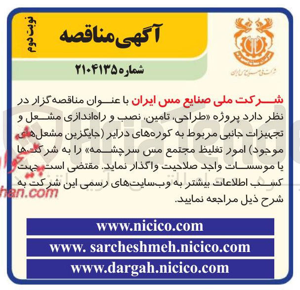 تصویر کوچک آگهی پروژه طراحی ، تامین نصب و راه اندازی مشعل و تجهیزات جانبی مربوط به کوره های درایر جایگزین مشعل های موجود امور تغلیظ