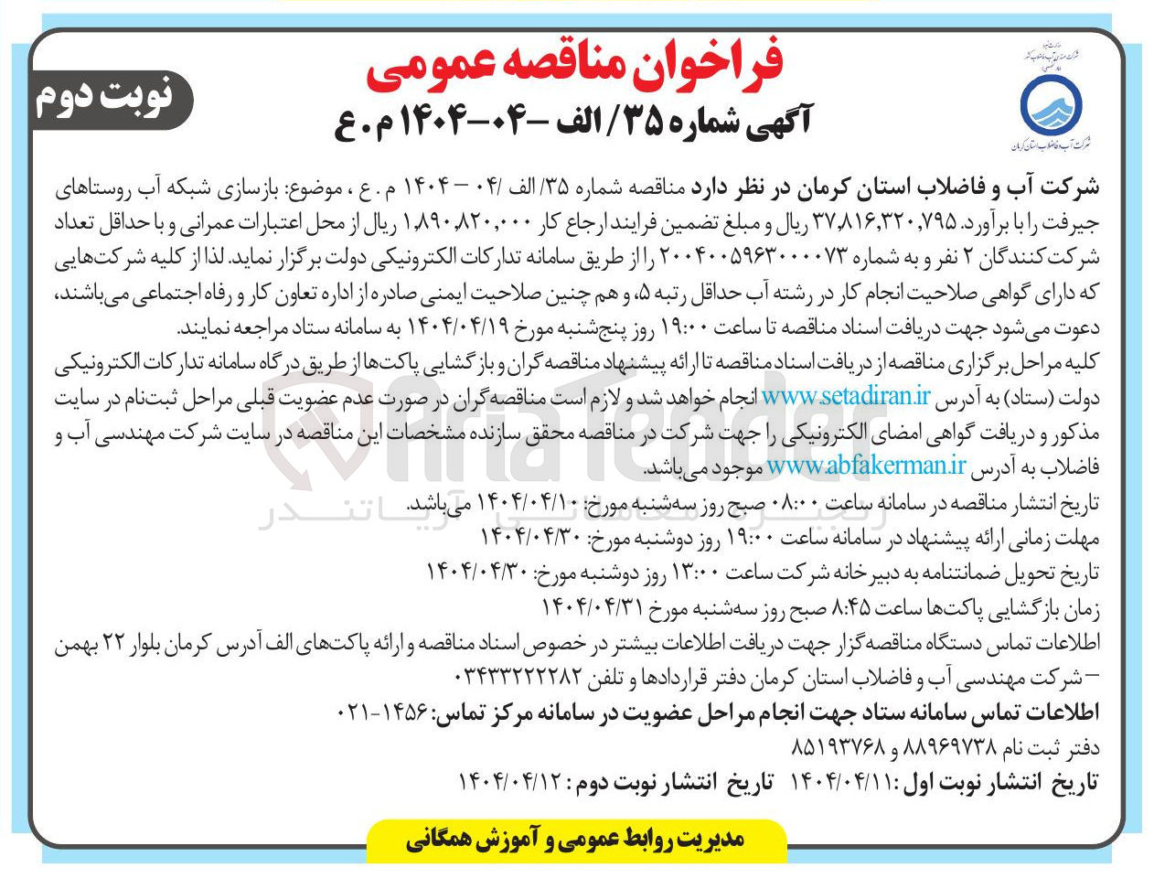 تصویر کوچک آگهی بازسازی شبکه آب