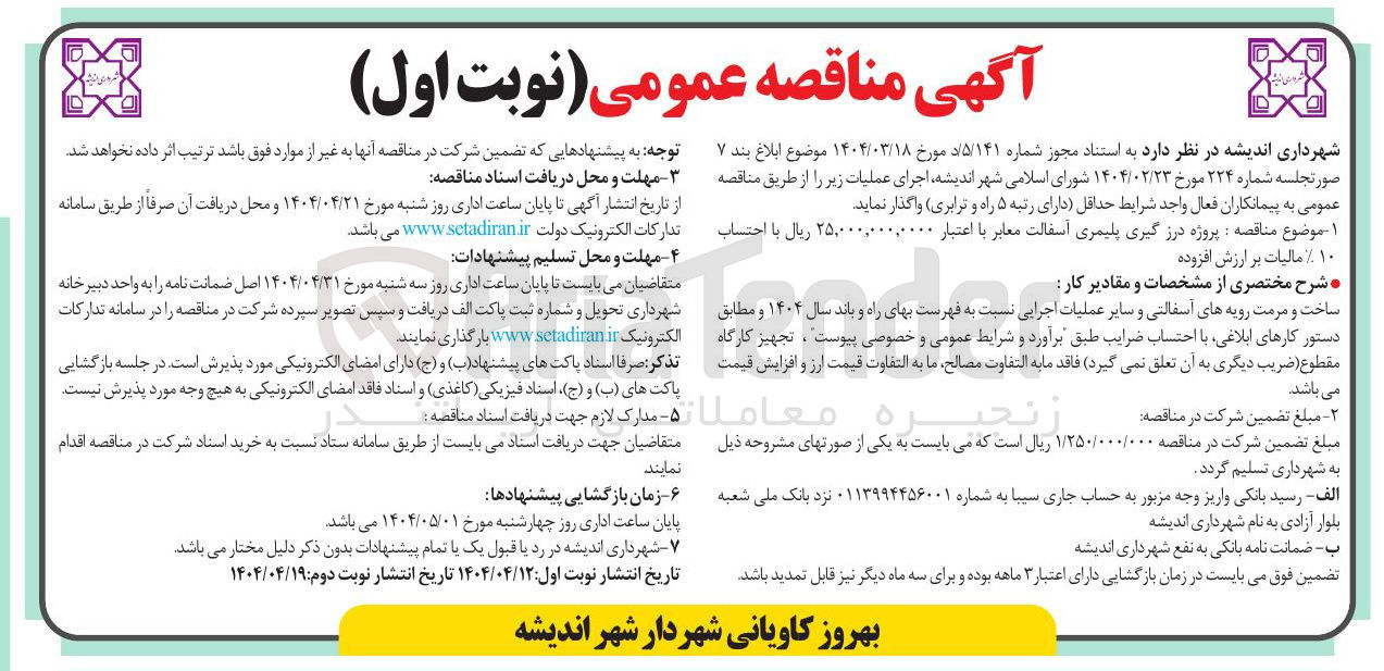 تصویر کوچک آگهی پروژه درز گیری پلیمری آسفالت معابر 