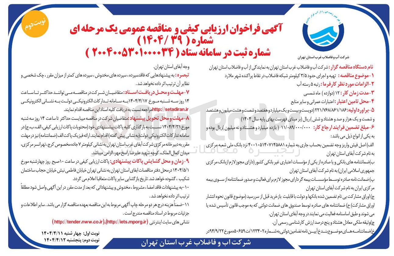 تصویر کوچک آگهی  تهیه و اجرای حدود ۳/۵ کیلومتر شبکه فاضلاب 