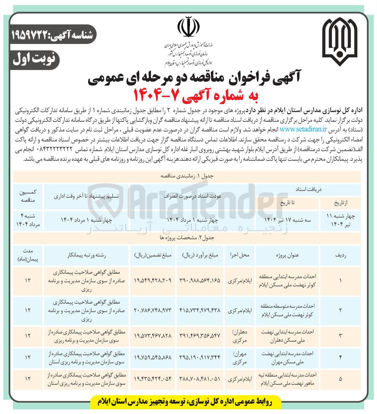 تصویر کوچک آگهی احداث مدرسه ابتدایی