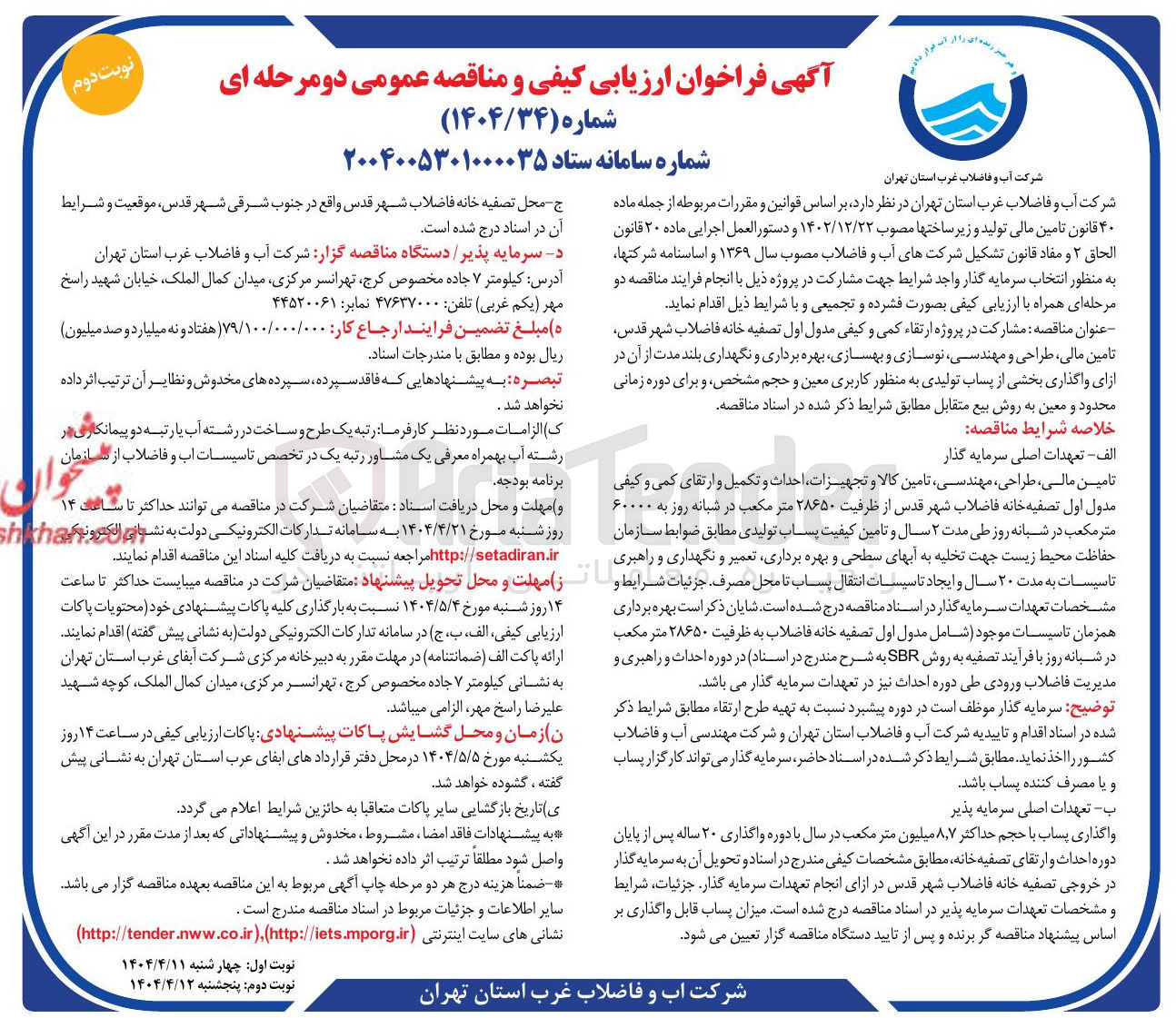 تصویر کوچک آگهی  مشارکت در پروژه ارتقاء کمی و کیفی مدول اول تصفیه خانه فاضلاب شهر تامین مالی ، طراحی و مهندسی نوسازی و بهسازی بهره برداری و نگهداری بلند مدت از آن در از ای واگذاری بخشی از پساب تولیدی به منظور کاربری معین و حجم مشخص و برای دوره زمانی محدود و معین به روش بیع متقابل 
