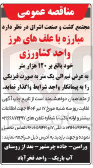 تصویر کوچک آگهی مبارزه با علف های هرز واحد کشاورزی خود بالغ بر ۱۲۰ هزار متر به عرض نیم الی یک متر به صورت فیزیکی