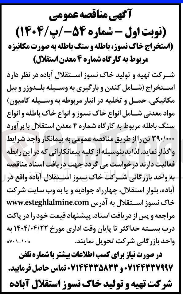 تصویر کوچک آگهی استخراج (شامل کندن و بارگیری به وسیله بلدوزر و بیل مکانیکی حمل و تخلیه در انبار مربوطه به وسیله کامیون) مواد معدنی شامل انواع خاک نسوز و انواع خاک باطله و انواع سنگ باطله مربوط به کارگاه شماره ۴ معدن استقلال با برآورد ۳۹۰/۰۰۰ تن