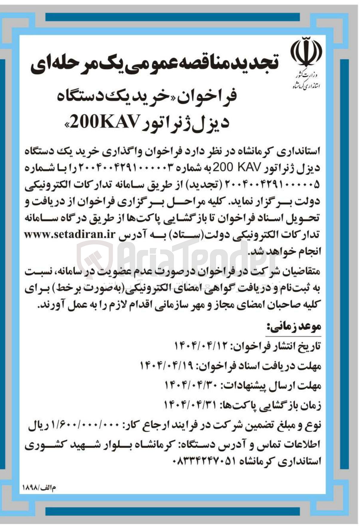 تصویر کوچک آگهی  خرید یک دستگاه دیزل ژنراتور KAV 200 