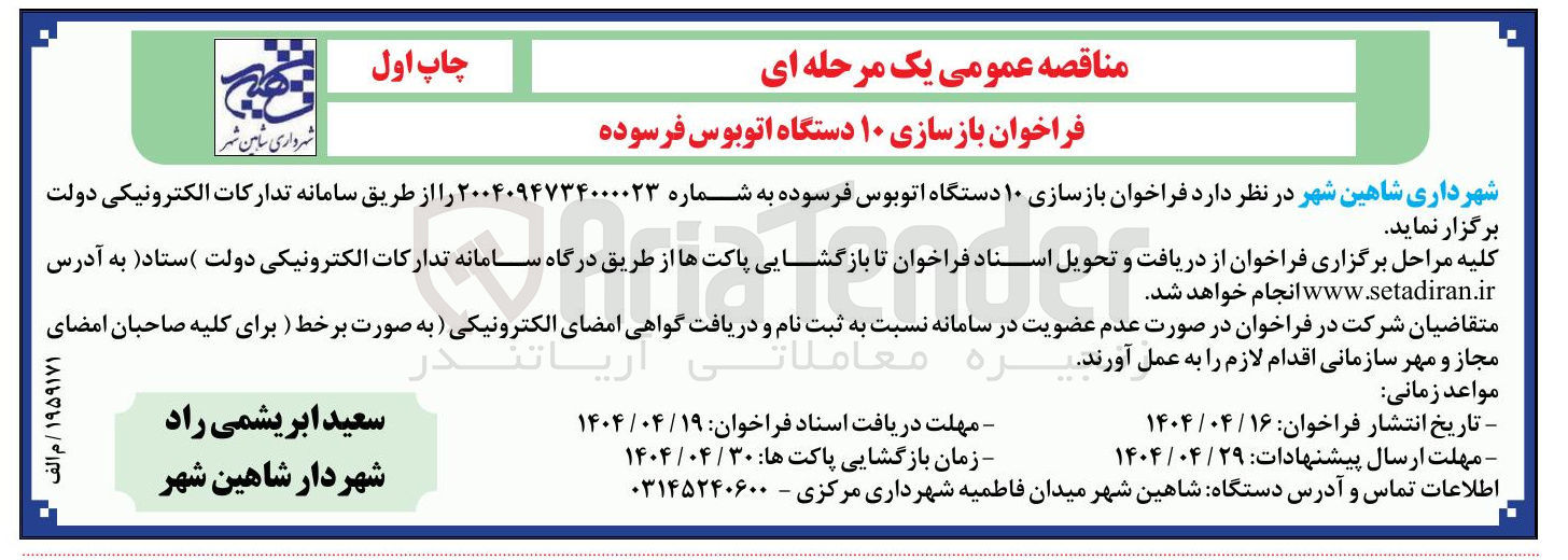 تصویر کوچک آگهی  بازسازی ۱۰ دستگاه اتوبوس فرسوده 
