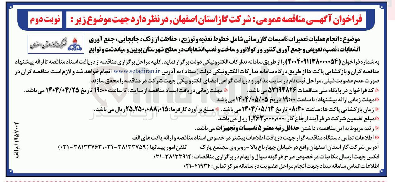 تصویر کوچک آگهی انجام عملیات تعمیرات تاسیسات گاز رسانی شامل خطوط تغذیه و توزیع، حفاظت از زنگ، جابجایی، جمع آوری انشعابات، نصب، تعویض و جمع آوری کنتور و رگولاتور و ساخت و نصب انشعابات