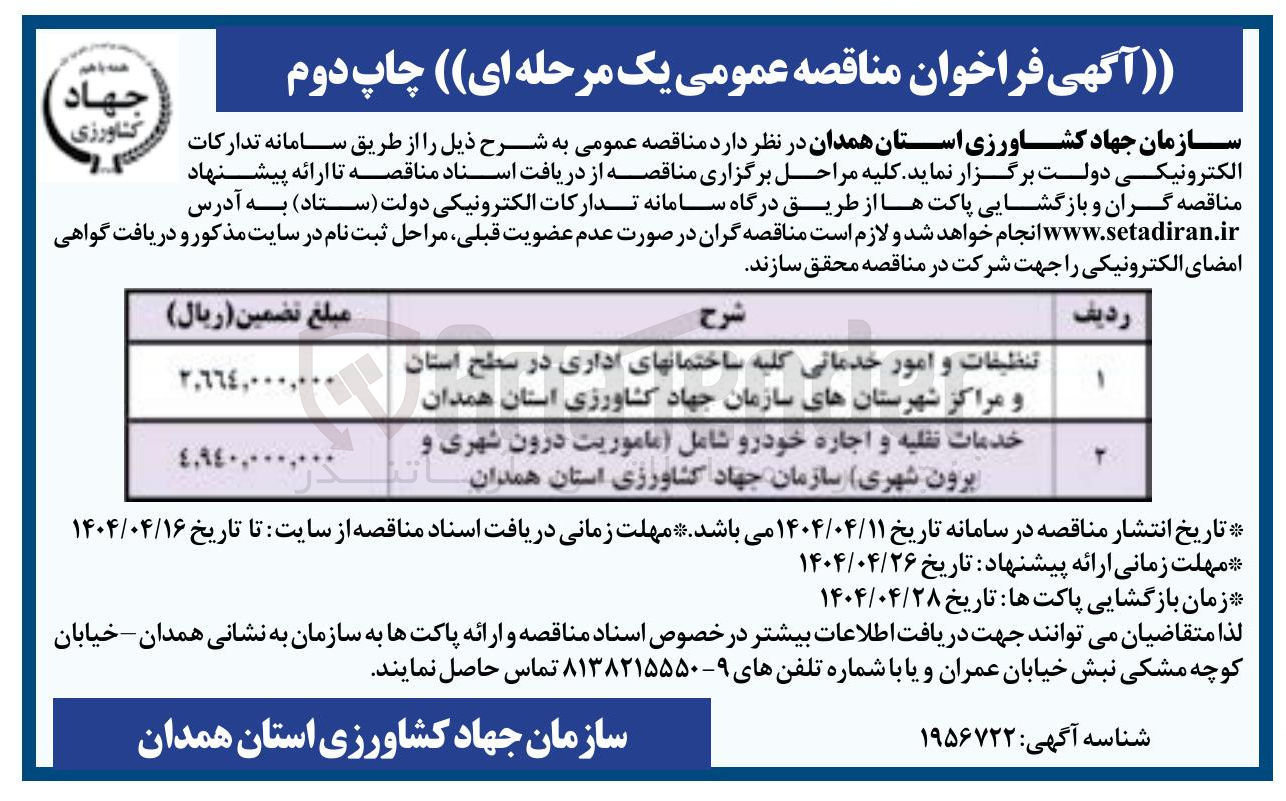 تصویر کوچک آگهی تنظیمات و امور خدماتی کلیه ساختمانهای اداری