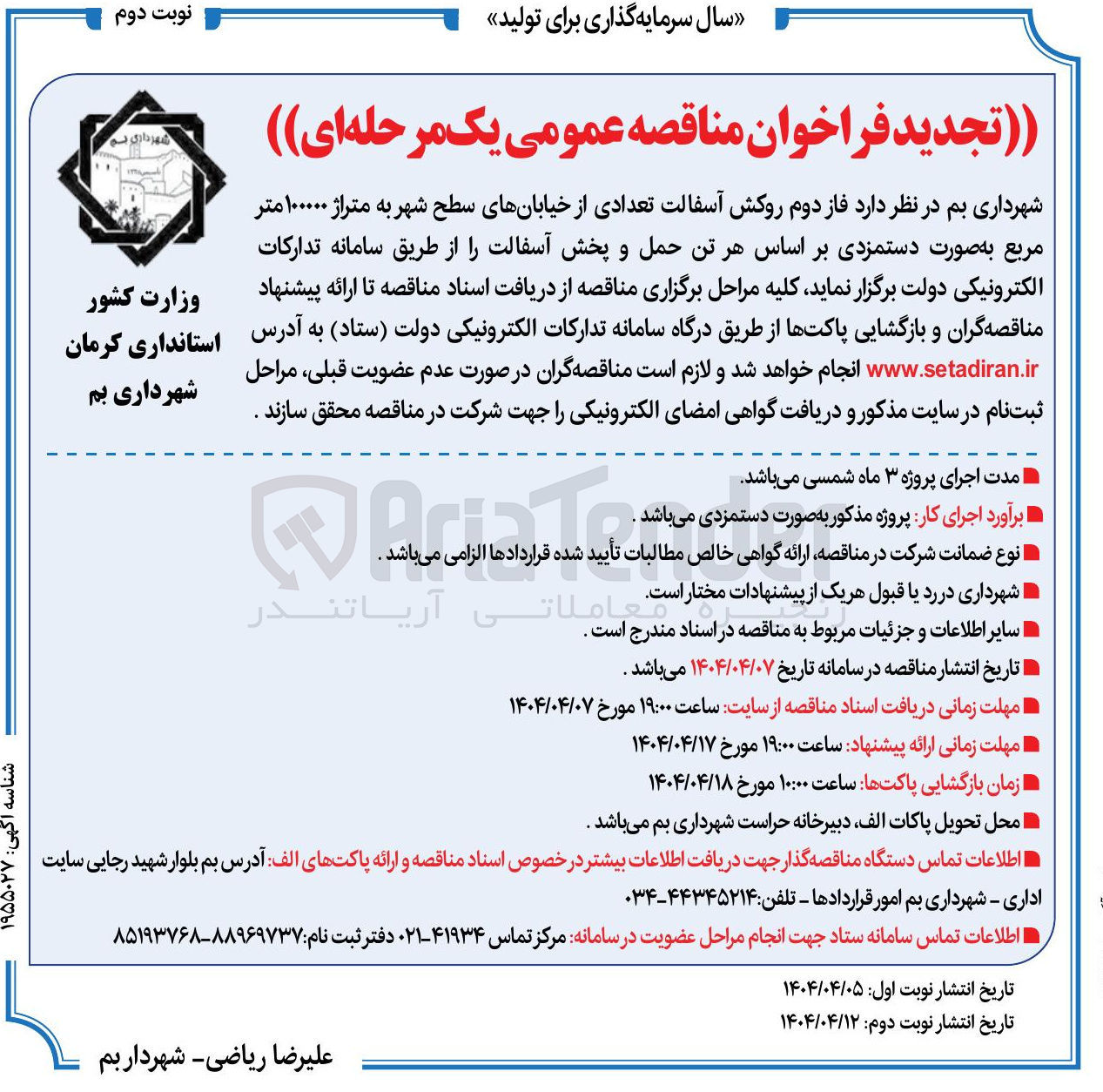 تصویر کوچک آگهی فاز دوم روکش آسفالت تعدادی از خیابانهای سطح شهر به متراژ ۱۰۰۰۰۰ متر مربع 