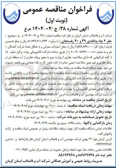 تصویر کوچک آگهی حفر ۲ چاه پدافندی
