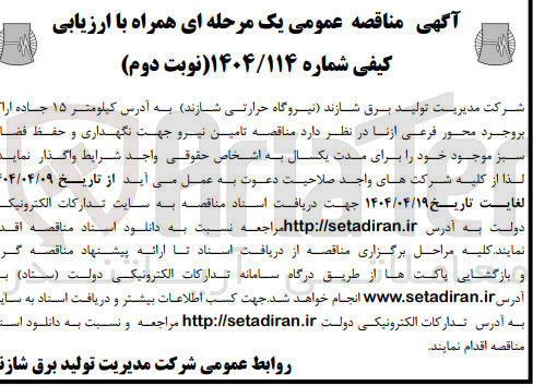 تصویر کوچک آگهی  تامین نیرو جهت نگهداری و حفظ فضای سبز 