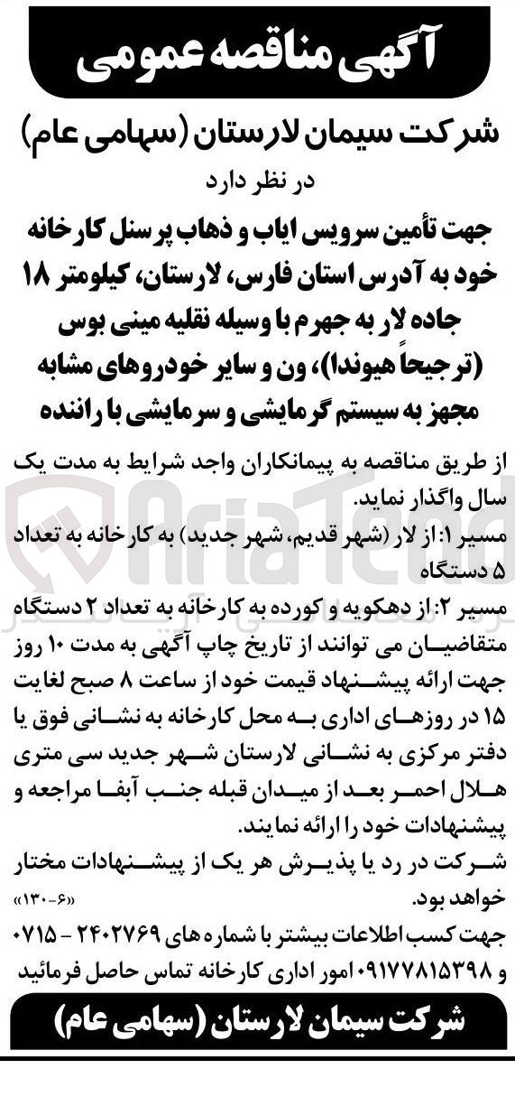 تصویر کوچک آگهی تأمین سرویس ایاب و ذهاب پرسنل کارخانه خود با وسیله نقلیه مینی بوس ترجیحا هیوندا ون و سایر خودروهای مشابه مجهز به سیستم گرمایشی و سرمایشی با راننده