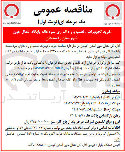 تصویر کوچک آگهی خرید تجهیزات ، نصب و راه اندازی سردخانه پایگاه انتقال خون