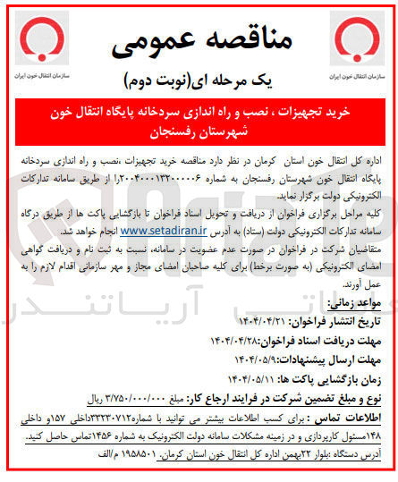 تصویر کوچک آگهی خرید تجهیزات ، نصب و راه اندازی سردخانه پایگاه انتقال خون 