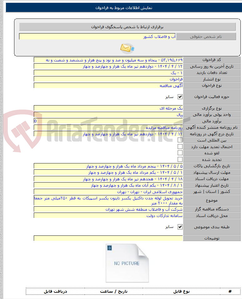 تصویر کوچک آگهی خرید تحویل لوله چدن داکتیل یکسر تایتون یکسر اسپیکات به قطر ۲۵۰میلی متر جمعا به مقدار ۲۰۰۰ متر