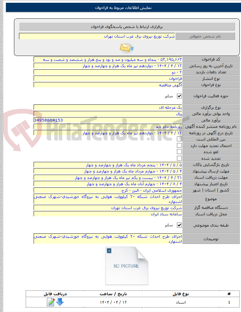 تصویر کوچک آگهی اجرای طرح احداث شبکه ۲۰ کیلوولت هوایی به نیروگاه خورشیدی-شهرک صنعتی اشتهارد
