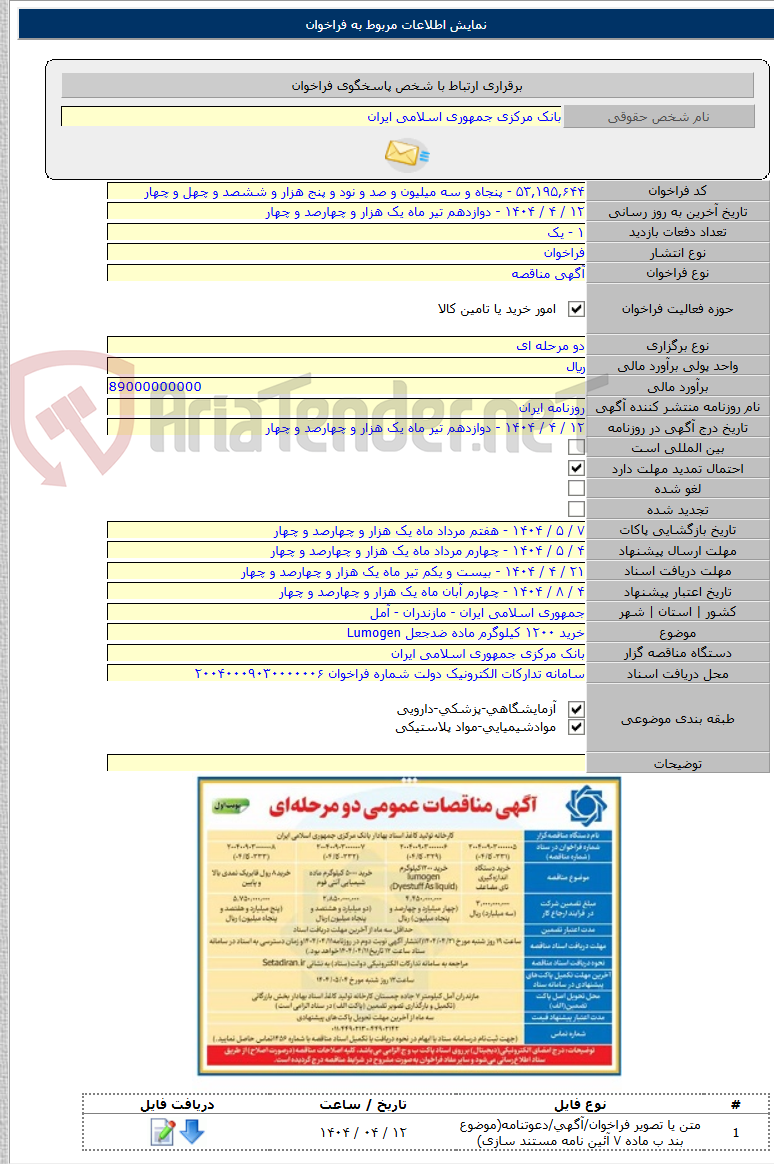 تصویر کوچک آگهی خرید ۱۲۰۰ کیلوگرم ماده ضدجعل Lumogen