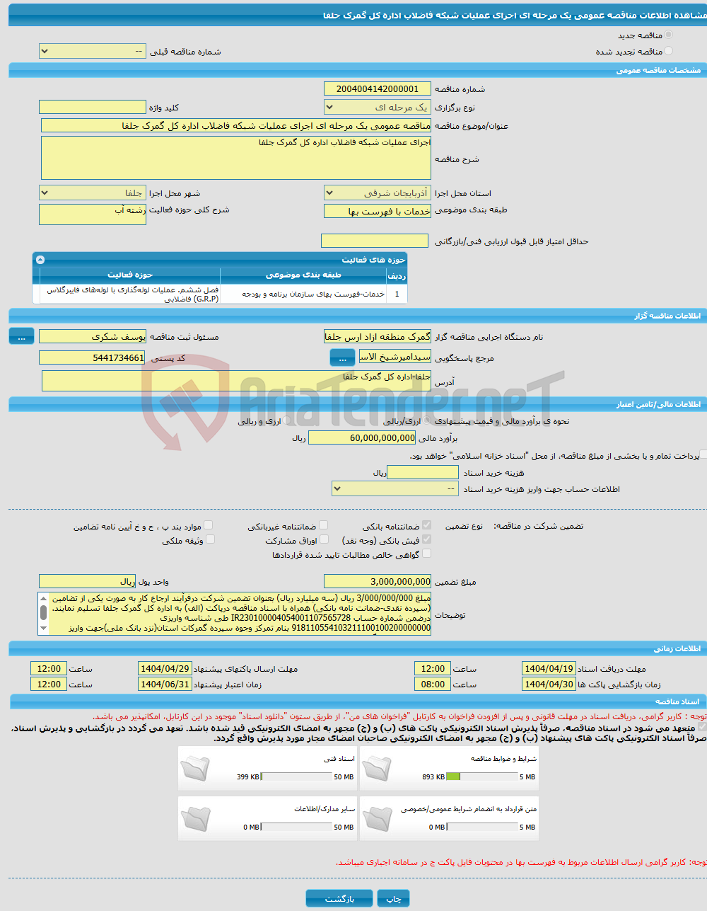 تصویر کوچک آگهی مناقصه عمومی یک مرحله ای اجرای عملیات شبکه فاضلاب اداره کل گمرک جلفا
