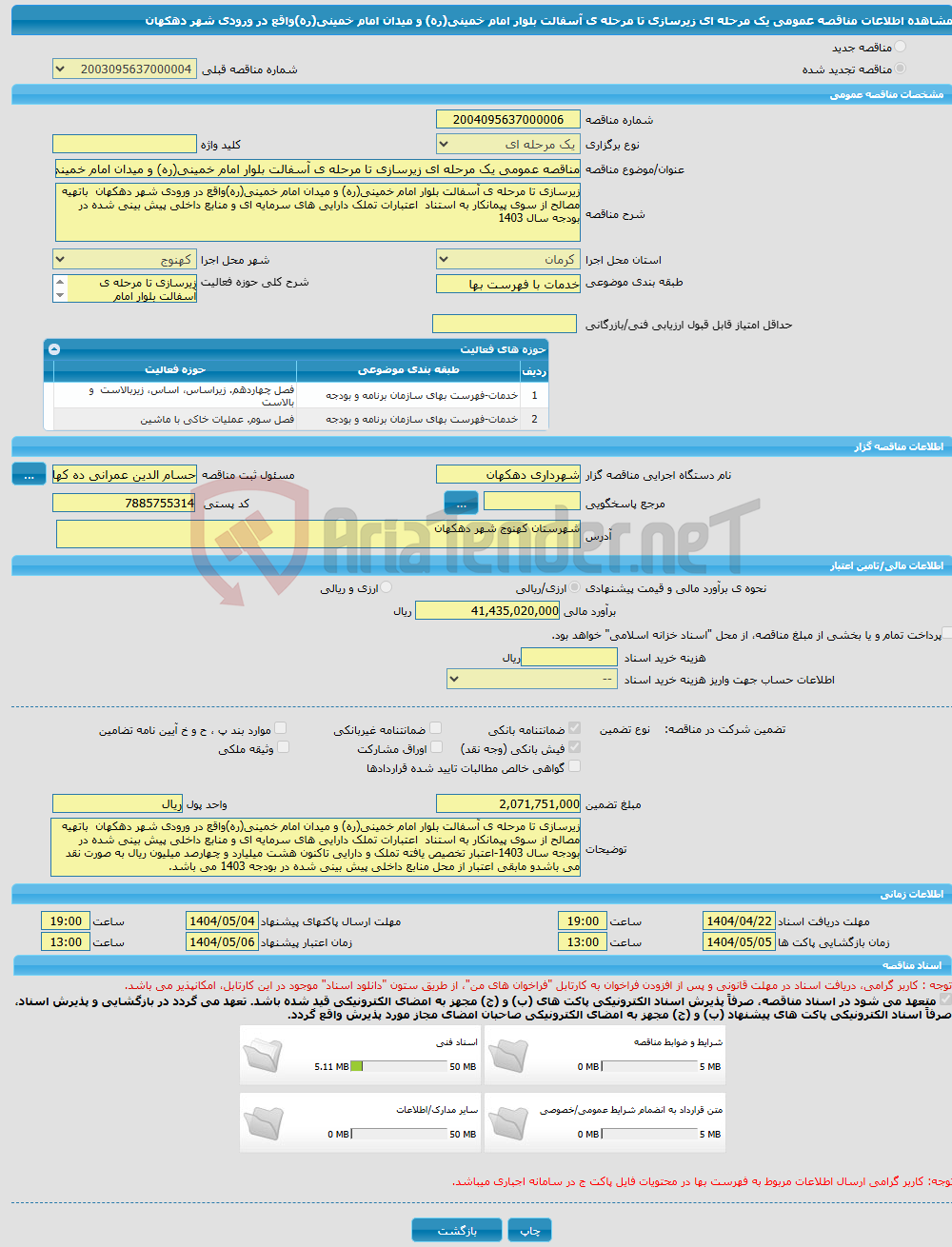 تصویر کوچک آگهی مناقصه عمومی یک مرحله ای زیرسازی تا مرحله ی آسفالت بلوار امام خمینی(ره) و میدان امام خمینی(ره)واقع در ورودی شهر دهکهان