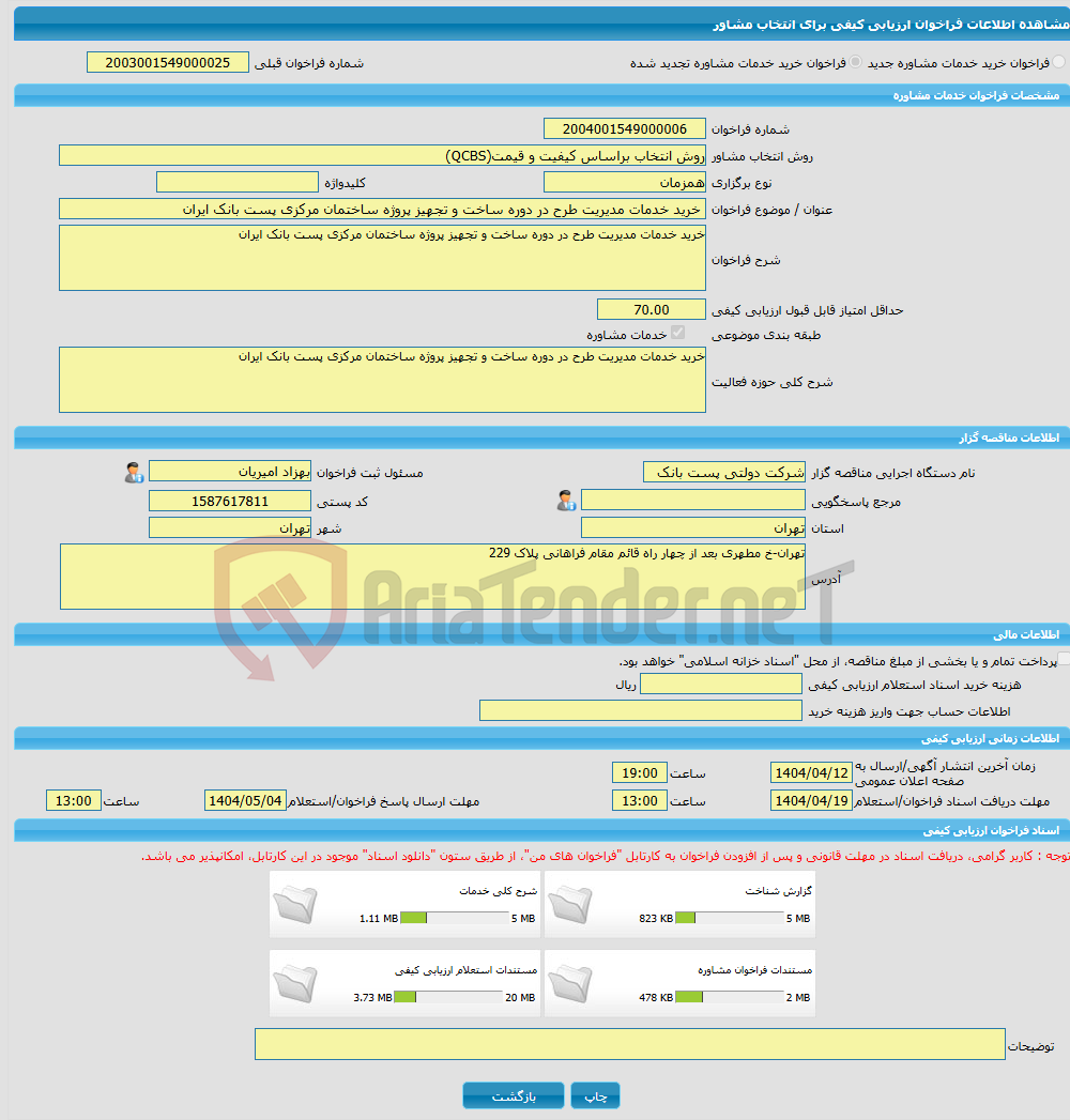 تصویر کوچک آگهی خرید خدمات مشاوره خرید خدمات مدیریت طرح در دوره ساخت و تجهیز پروژه ساختمان مرکزی پست بانک ایران
