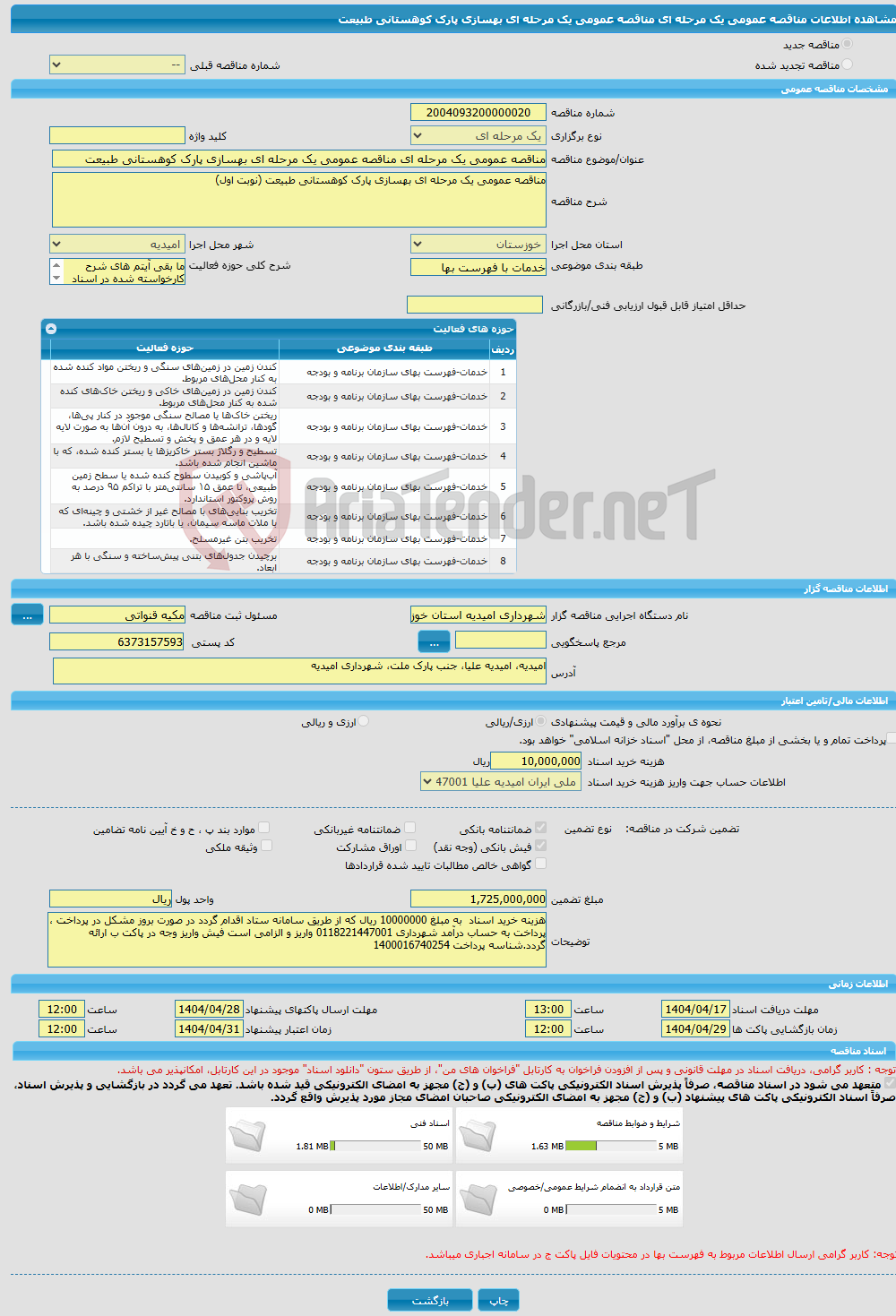 تصویر کوچک آگهی مناقصه عمومی یک مرحله ای مناقصه عمومی یک مرحله ای بهسازی پارک کوهستانی طبیعت