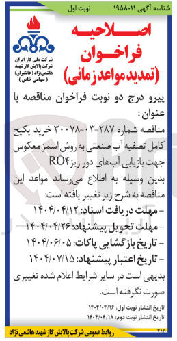 تصویر کوچک آگهی خرید پکیج کامل تصفیه آب صنعتی به روش اسمز معکوس جهت بازیابی آبهای دور ریز RO۴