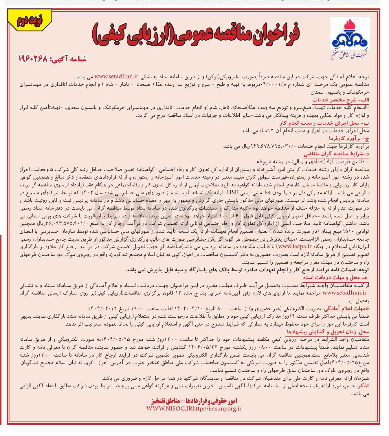 تصویر کوچک آگهی تهیه و طبخ - سرو و توزیع سه وعده غذا (صبحانه - ناهار - شام ) و انجام خدمات اتاقداری