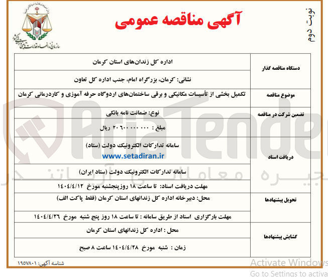 تصویر کوچک آگهی تکمیل بخشی از تأسیسات مکانیکی و برقی