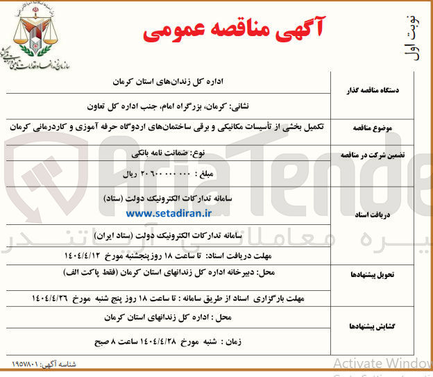 تصویر کوچک آگهی تکمیل بخشی از تأسیسات مکانیکی و برقی 