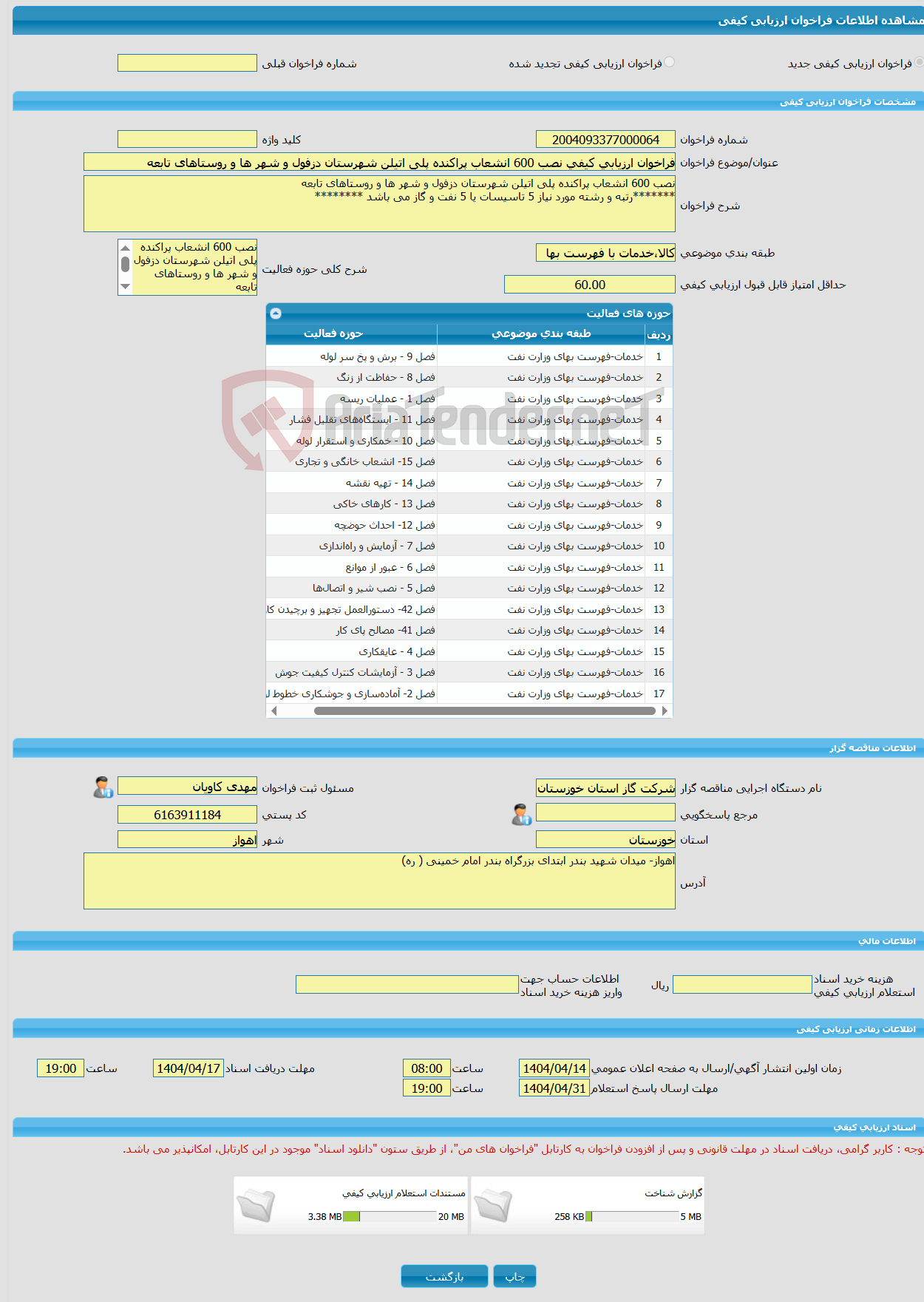تصویر کوچک آگهی فراخوان ارزیابی کیفی نصب 600 انشعاب پراکنده پلی اتیلن شهرستان دزفول و شهر ها و روستاهای تابعه 