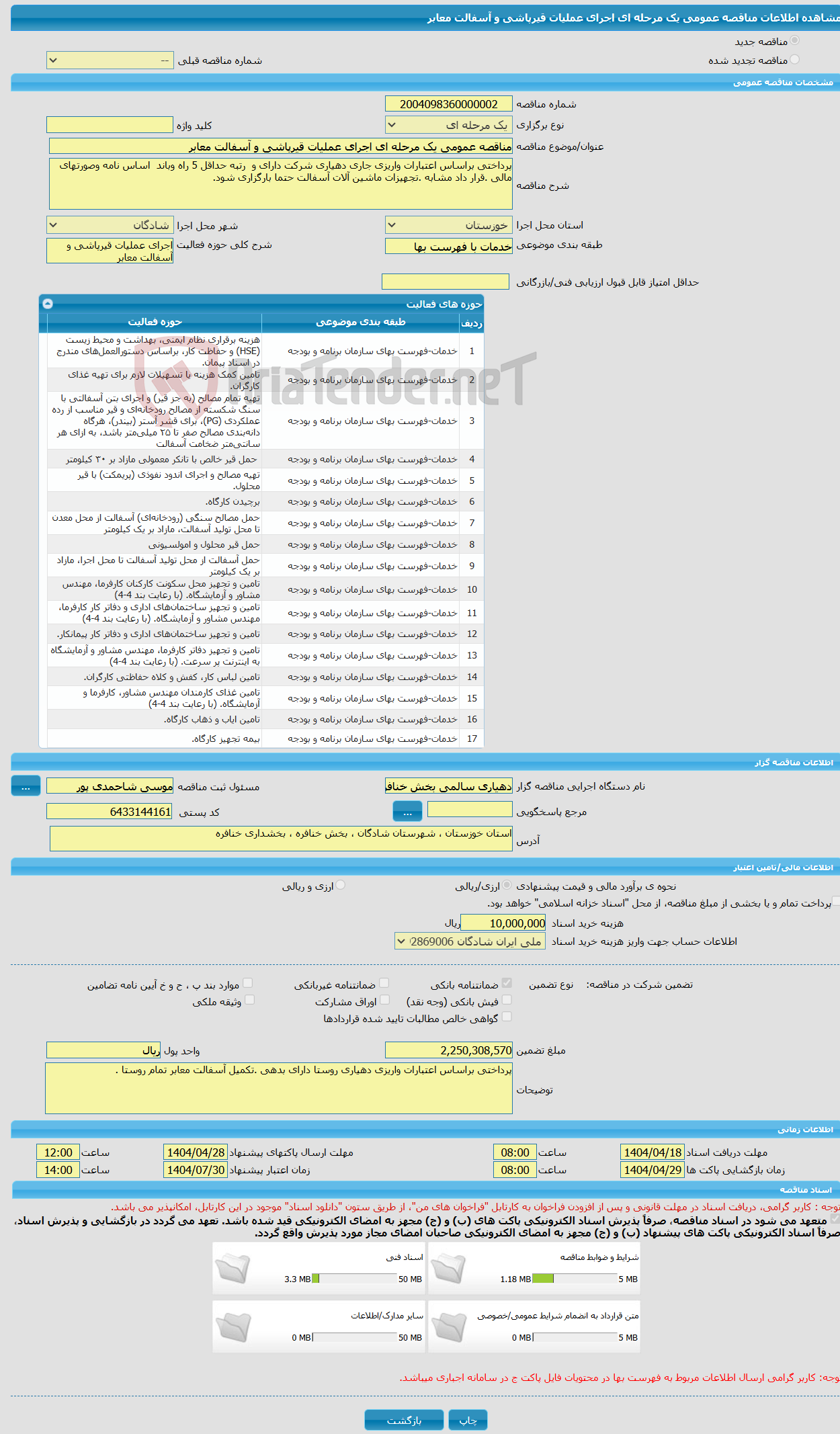 تصویر کوچک آگهی مناقصه عمومی یک مرحله ای اجرای عملیات قیرپاشی و آسفالت معابر