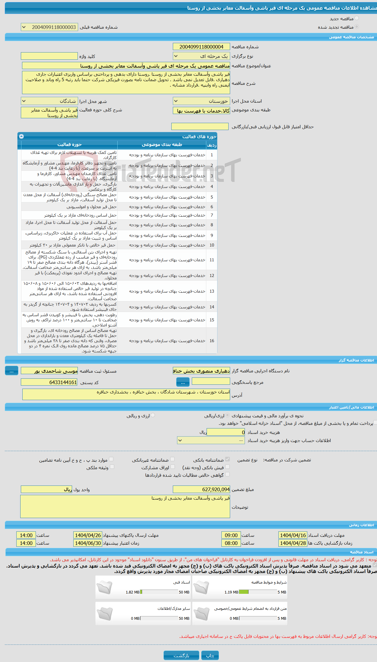 تصویر کوچک آگهی مناقصه عمومی یک مرحله ای قیر پاشی وآسفالت معابر بخشی از روستا