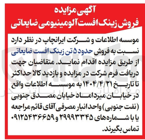 تصویر کوچک آگهی  فروش حدود ۵ تن زینک افست ضایعاتی 