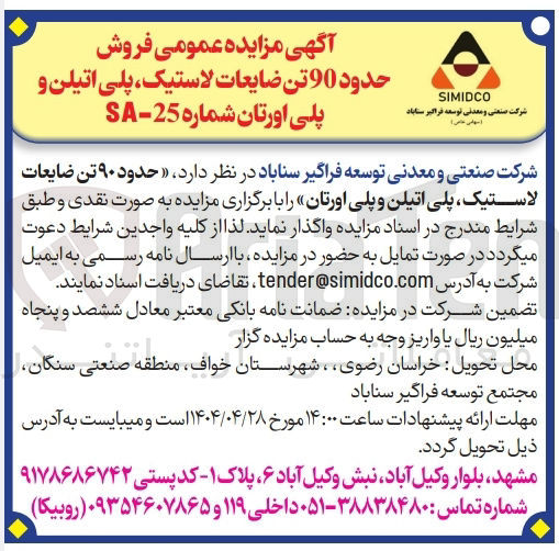 تصویر کوچک آگهی فروش حدود ۹۰ تن ضایعات لاستیک پلی اتیلن و پلی اورتان