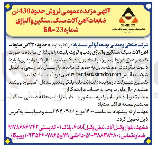 تصویر کوچک آگهی فروش حدود ۴۳۰ تن ضایعات آهن آلات سبک سنگین و آلیاژی پمپ و گریت پلیت