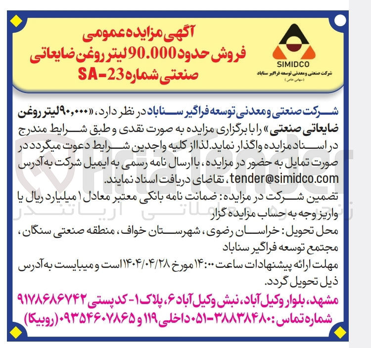 تصویر کوچک آگهی فروش ۹۰,۰۰۰ لیتر روغن ضایعاتی صنعتی