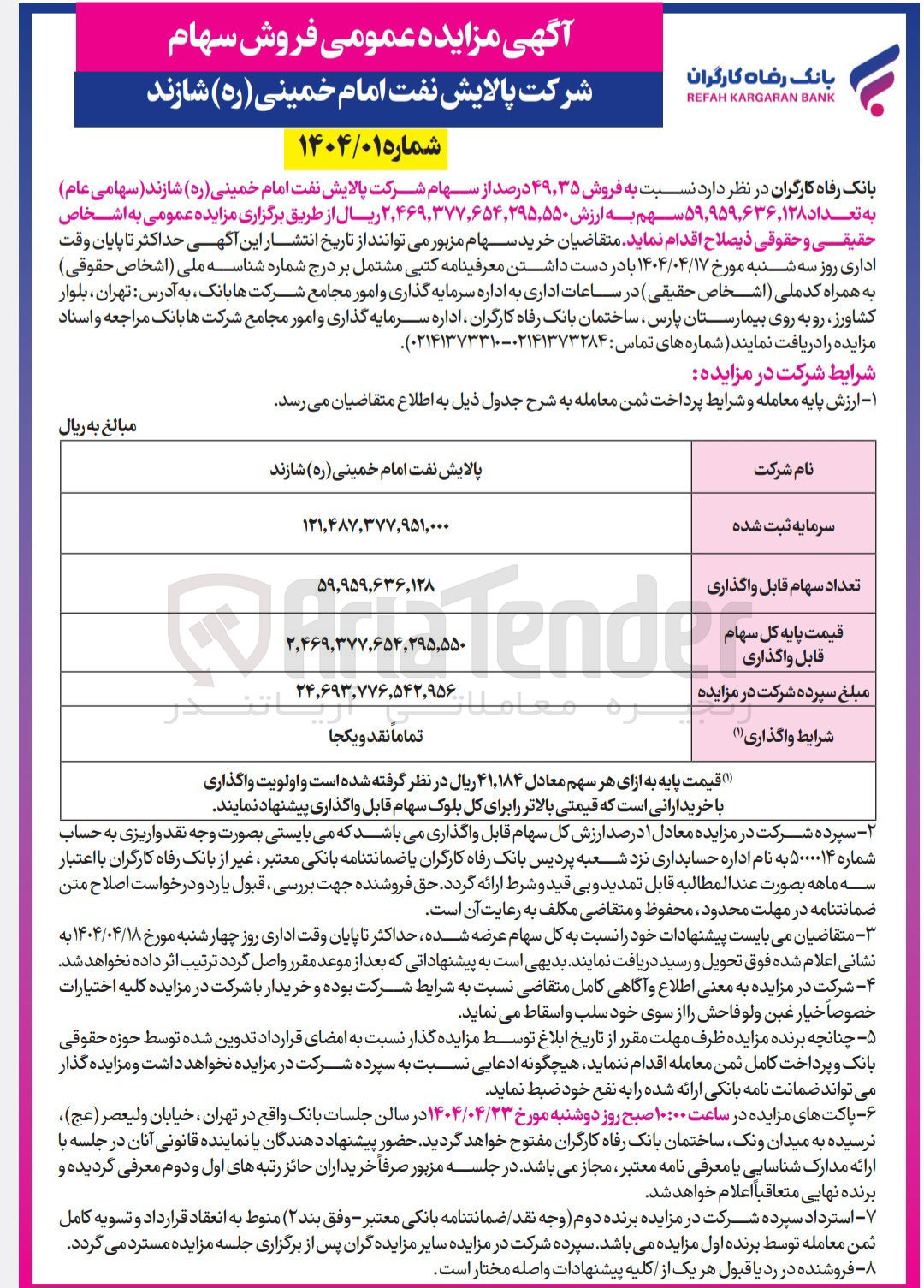 تصویر کوچک آگهی فروش ۴۹,۳۵ درصد از سهام شرکت پالایش نفت امام خمینی ( ره ) شازند ( سهامی عام ) به تعداد ۵۹,۹۵۹,۶۳۶,۱۲۸ سهم