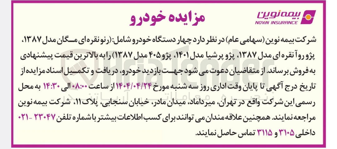 تصویر کوچک آگهی فروش چهار دستگاه خودرو شامل : رنو نقره ای مگان مدل ۱۳۸۷ پژو روآ نقره ای مدل ۱۳۸۷ پژو پرشیا مدل ۱۴۰۱ پژو ۴۰۵ مدل ۱۳۸۷ 