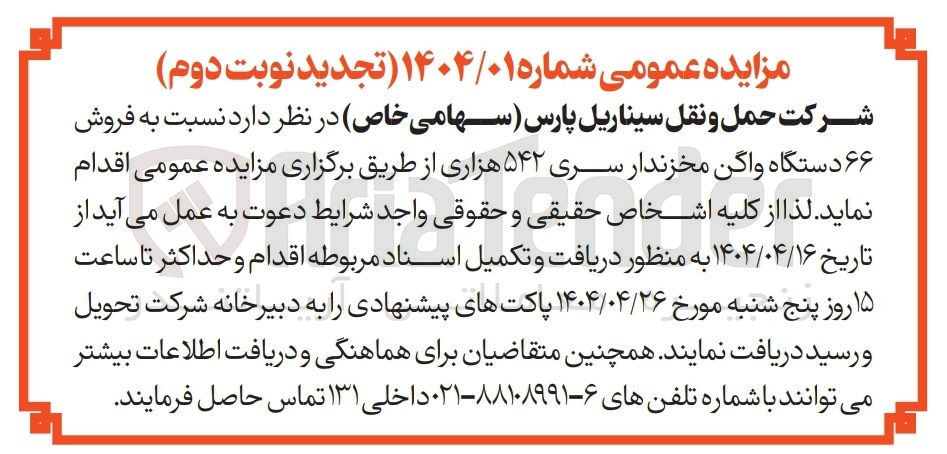 تصویر کوچک آگهی فروش ۶۶ دستگاه واگن مخزندار سری ۵۴۲ هزاری