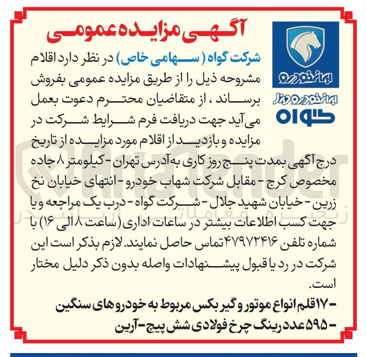 تصویر کوچک آگهی فروش ۱۷ قلم انواع موتور و گیر بکس مربوط به خودروهای سنگین - ۵۹۵ عدد رینگ چرخ فولادی شش پیچ - آرین
