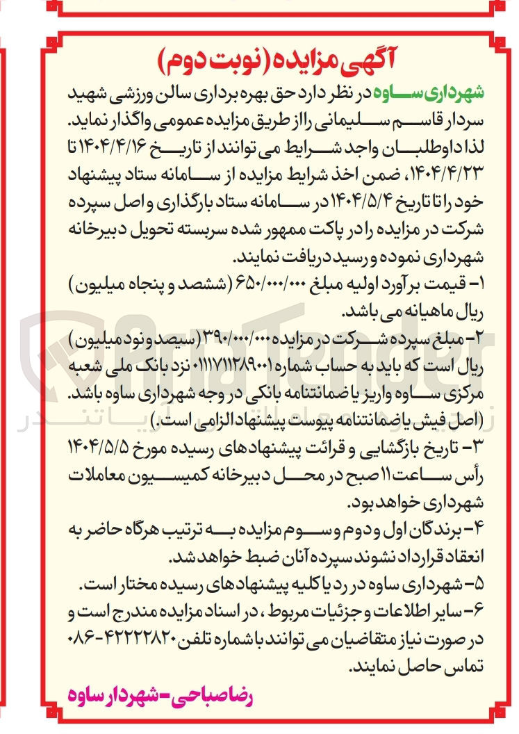 تصویر کوچک آگهی حق بهره برداری سالن ورزشی شهید سردار قاسم سلیمانی