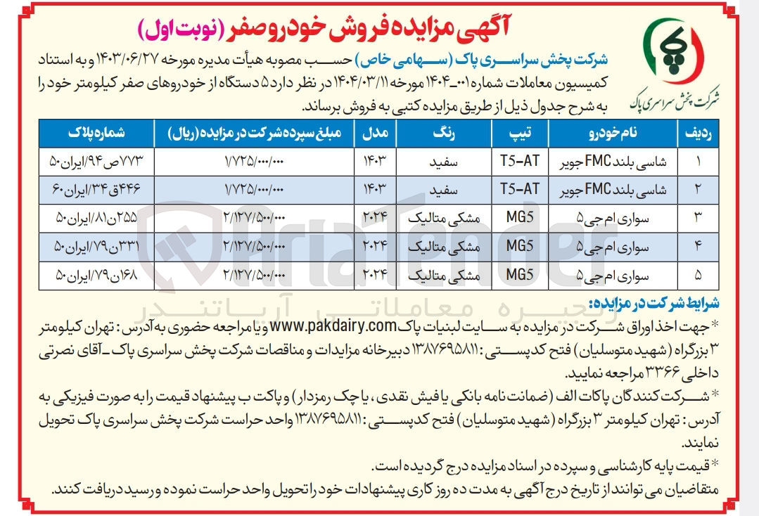 تصویر کوچک آگهی فروش  ۵ دستگاه از خودروهای صفر کیلومتر : شاسی بلند FMC جویر - سواری ام جی ۵ 