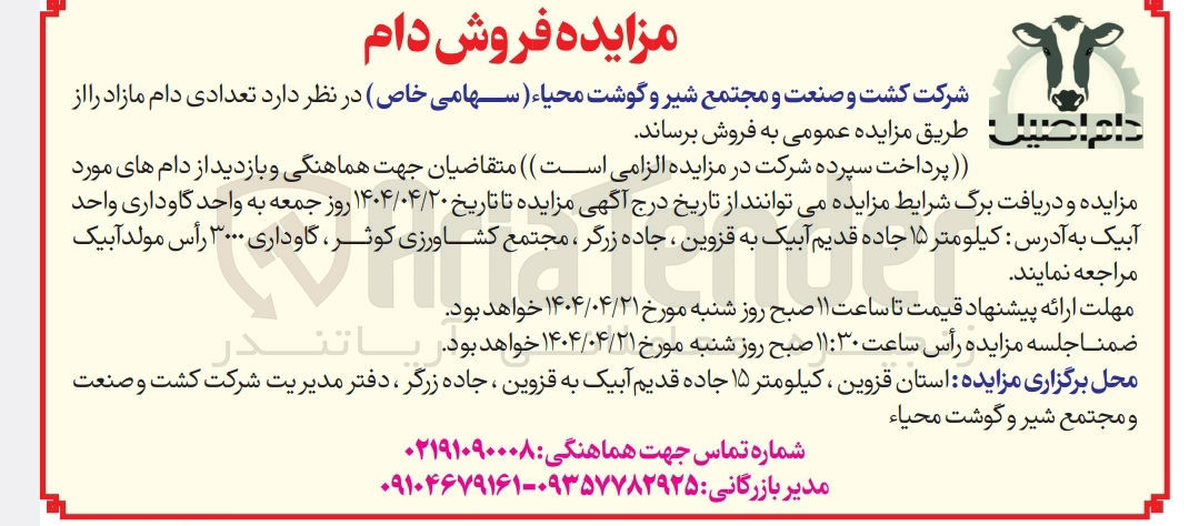 تصویر کوچک آگهی فروش تعدادی دام مازاد 
