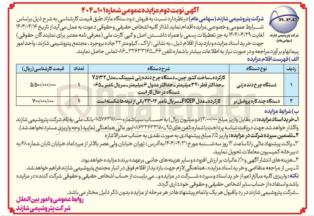 تصویر کوچک آگهی  فروش دو دستگاه مازاد : دستگاه چرخ دنده زنی - دستگاه چند کاره پروفیل بر
