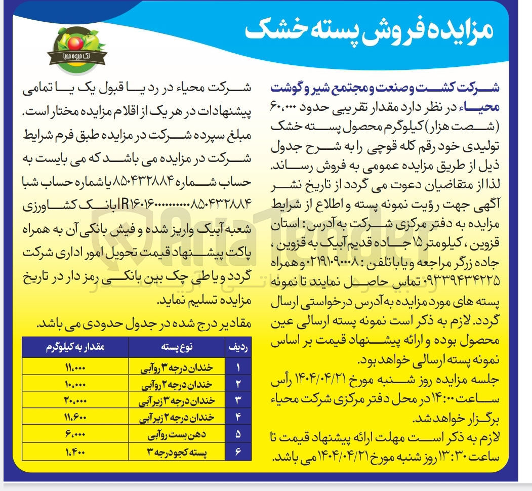 تصویر کوچک آگهی فروش مقدار تقریبی حدود ۶۰،۰۰۰ کیلوگرم محصول پسته خشک تولیدی خود رقم کله قوچی