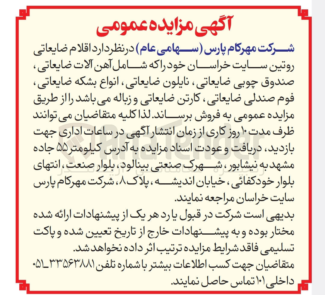 تصویر کوچک آگهی فروش اقلام ضایعاتی روتین سایت خراسان خود را که شامل آهن آلات ضایعاتی صندوق چوبی ضایعاتی ، نایلون ضایعاتی ، انواع بشکه ضایعاتی فوم صندلی ضایعاتی ، کارتن ضایعاتی و زباله 