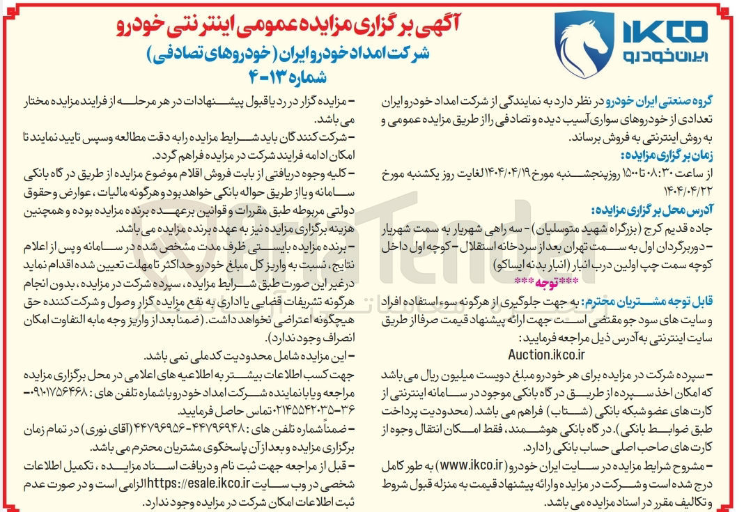 تصویر کوچک آگهی فروش تعدادی از خودروهای سواری آسیب دیده و تصادفی