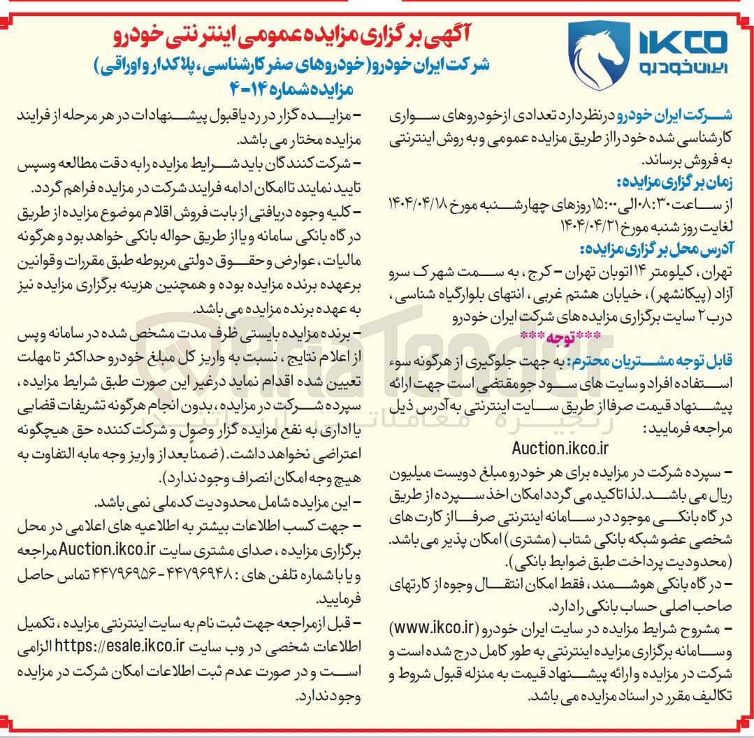 تصویر کوچک آگهی فروش تعدادی از خودروهای صفر کارشناسی ، پلاکدار و اوراقی